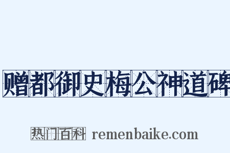 赠都御史梅公神道碑是什么意思的图片